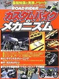 カスタムバイクのメカニズム―基礎知識と実践ノウハウ (立風ベストムック)/