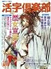 活字倶楽部 2009年 09月号 [雑誌]