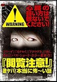 閲覧注意! [DVD]