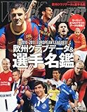 2010-2011欧州クラブデータ&選手名鑑 2010年 9/25号 [雑誌]