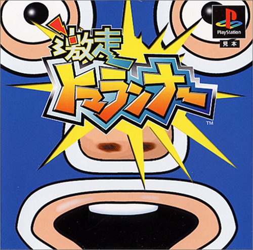 Cover image : 激走トマランナー