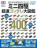 タミヤ公式ガイドブック ミニ四駆 超速コンデレ大図鑑 (Gakken Mook ミニ四駆超速SERIES)
