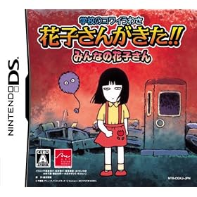 学校のコワイうわさ 花子さんがきた!!