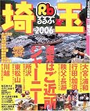 るるぶ埼玉 (’06) (るるぶ情報版―関東) 画像