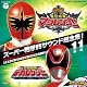 スーパー戦隊VSサウンド超全集!11 魔法戦隊マジレンジャーVSデカレンジャー