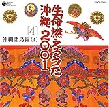 生命(ヌチ)燃えるうた(四)
