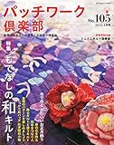 パッチワーク倶楽部 2015年 01月号 [雑誌]