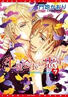 生徒会長に忠告 (7) (ディアプラス・コミックス)