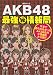 AKB48最強マル秘情報局―今まで語られなかったAKB48のマル秘情報を大公開!! (MSムック) AKB48最強マル秘情報局―今まで語られなかったAKB48のマル秘情報を大公開!! (MSムック)