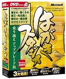 Microsoft はがきスタジオ Version 2005 DVD-ROM 乗り換えアップグレード版