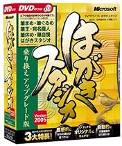 Microsoft はがきスタジオ Version 2005 DVD-ROM 乗り換えアップグレード版