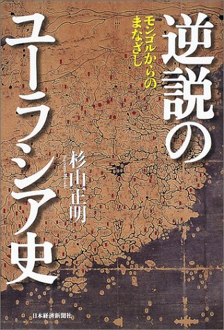 逆説のユーラシア史―モンゴルからのまなざし