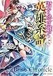 君から受け継ぐ英雄系譜＜ブレイブ・クロニクル＞ (オーバーラップ文庫)