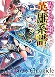 2015-11-25(水) 君から受け継ぐ英雄系譜<ブレイブ・クロニクル> (オーバーラップ文庫) 熱井拳也/とよた瑣織 オーバーラップ 君から受け継ぐ英雄系譜<ブレイブ・クロニクル> (オーバーラップ文庫)