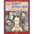 シャーロック・ホームズ ０６ 技師のおやゆび事件<br>コナン・ドイル作 岡本 正樹絵 中尾 明訳 <br>岩崎書店<br>1575円<br>ISBN:9784265080564