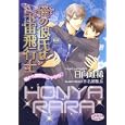 俺の彼氏は宇宙飛行士<br>日向 唯稀著 水名瀬 雅良画 <br>オークラ出版<br>600円<br>ISBN:9784775515907