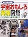 宇宙おもしろ実験図鑑 4569782280 JPEG画像(小)