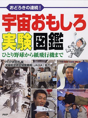 宇宙おもしろ実験図鑑のJPEG画像