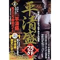平清盛ガイドブック―日本の覇者となったサムライの誕生 (別冊歴史読本 55)