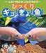 びっくりギョ!ぎょ!魚!―へんないきもののことがよくわかる