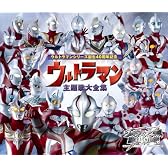 ウルトラマンシリーズ生誕40周年記念 ウルトラマン 主題歌大全集