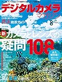 デジタルカメラマガジン 2016年8月号[雑誌]