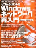 �[������͂��߂�Windows�l�b�g���[�N�ē���\�[������͂��߂�l�b�g���[�N (�A�X�L�[���b�N�\Network magazine mook)
