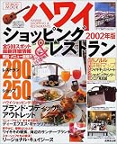 ハワイショッピング&レストラン (2002年版) (Seibido mook)

 &nbsp;(成美堂出版)&nbsp;