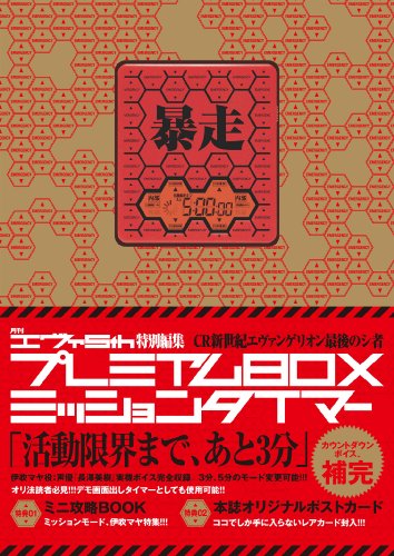 Cover image : CR新世紀エヴァンゲリオン最後のシ者 プレミアムBOX ミッションタイマー
