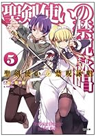 聖剣使いの禁呪詠唱（ワールドブレイク） 5