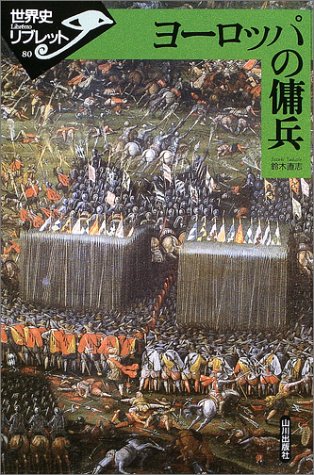 Cover image : ヨーロッパの傭兵 (世界史リブレット)