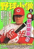 野球小僧 2006年 04月号