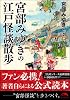 宮部みゆきの江戸怪談散歩 (新人物文庫 み 6-1)