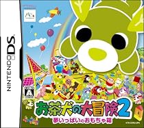 お茶犬の大冒険2 ~夢いっぱいのおもちゃ箱~
