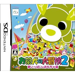 【クリックでお店のこの商品のページへ】お茶犬の大冒険2 ～夢いっぱいのおもちゃ箱～