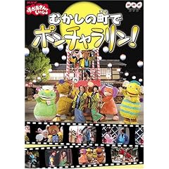 NHKおかあさんといっしょファミリーコンサート おかあさんといっしょ~むかしの町でポンチャラリン~