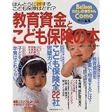 教育資金とこども保険の本―ほんとうに得するこども保険はどれ? (主婦の友生活シリーズ)