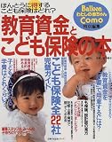 教育資金とこども保険の本―ほんとうに得するこども保険はどれ? (主婦の友生活シリーズ)
