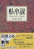 私小説 from left to right (新潮文庫)