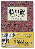 私小説 from left to right (新潮文庫)