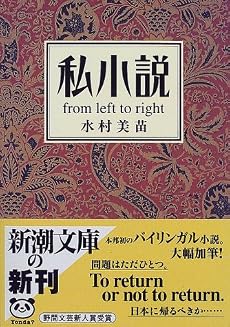 私小説 from left to right (新潮文庫)