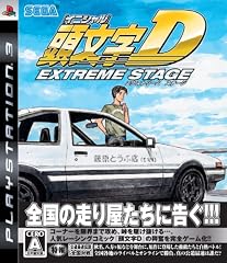 頭文字D エクストリーム ステージ