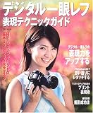 デジタル一眼レフ表現テクニックガイド―ワンランクアップするための表現テクニックを完全マスター! (玄光社MOOK)