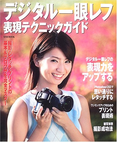 Cover image : デジタル一眼レフ表現テクニックガイド―ワンランクアップするための表現テクニックを完全マスター！ (玄光社MOOK)