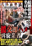 結婚相談所とは名ばかりの援交即ハメ斡旋業者 [DVD]