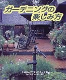 ガーデニングの楽しみ方