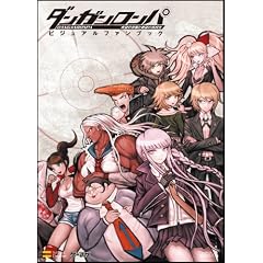 ダンガンロンパ　希望の学園と絶望の高校生　ビジュアルファンブック (ゲーマガBOOKS)