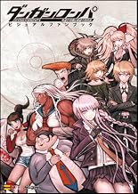 ダンガンロンパ 希望の学園と絶望の高校生 ビジュアルファンブック (ゲーマガBOOKS)