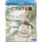 ジブリの本棚 [Blu-ray]