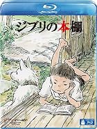 ジブリの本棚 [Blu-ray]